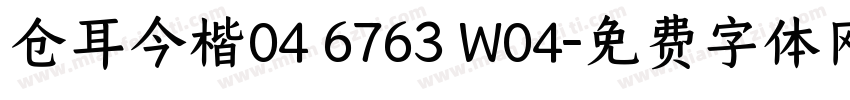 仓耳今楷04 6763 W04字体转换